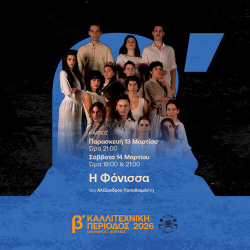 Ματαίωση της παράστασης «Η Φόνισσα» του Αλέξανδρου Παπαδιαμάντη