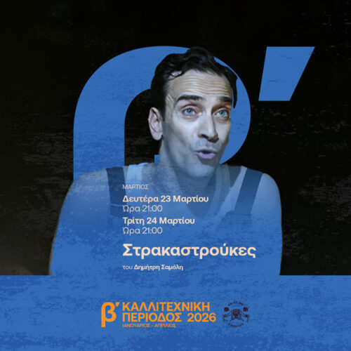 Εξαντλήθηκαν τα εισιτήρια για τις «Στρακαστρούκες»