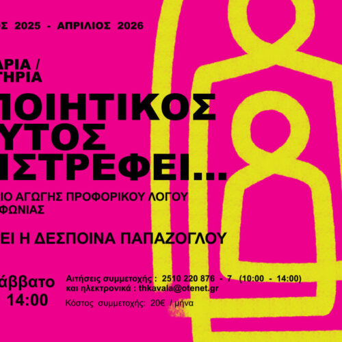 «Ο Ποιητικός Εαυτός Επιστρέφει…» με τη Δέσποινα Παπάζογλου