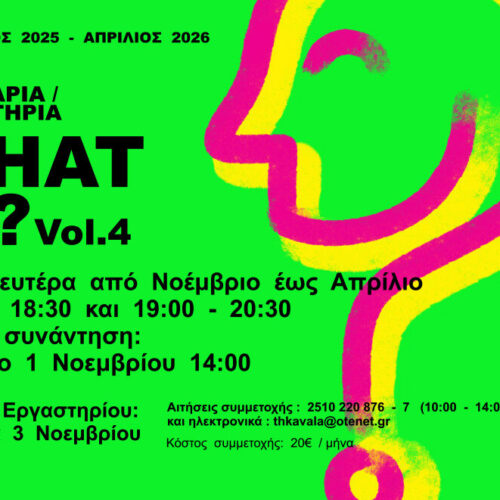 ΕΡΓΑΣΤΗΡΙΟ ΓΙΑ ΕΦΗΒΟΥΣ WHAT IF?? Vol.4