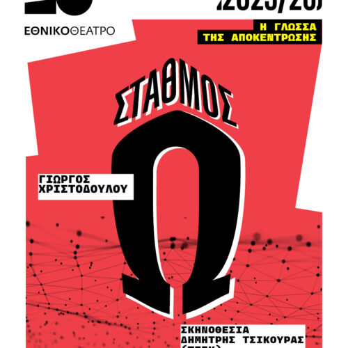 Ακύρωση παράστασης «Σταθμός Ω»