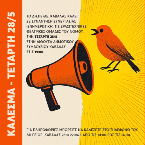 Κάλεσμα ερασιτεχνικών ομάδων