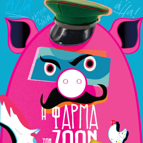 «Η Φάρμα των ζώων – The musical» του Τζορτζ Όργουελ