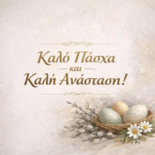Ευχές για Καλό Πάσχα και Καλή Ανάσταση!