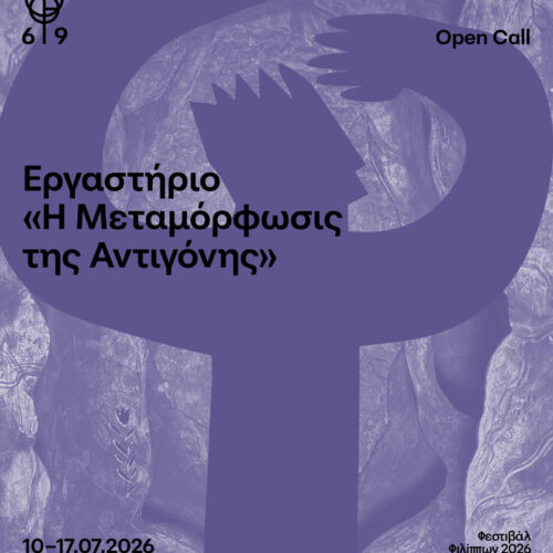 Open Call | Εργαστήριο «Η Μεταμόρφωσις της Αντιγόνης» 10–17 Ιουλίου 2026