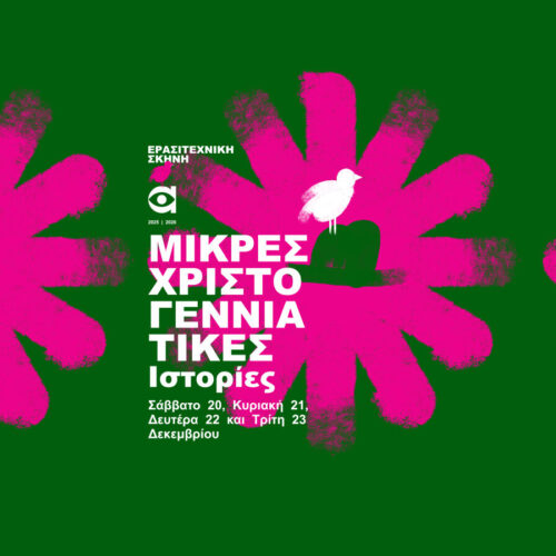 Ευχαριστήριο για τις Μικρές Χριστουγεννιάτικες Ιστορίες